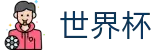 2026美加墨世界杯买球中文官方旗舰店 - 网上买球赛哪个福利多更靠谱